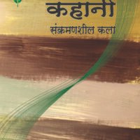 Kahani Sankramansheel Kala (कहानी : संक्रमणशील कला )