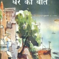 Ghar Ki Baat (घर की बात)