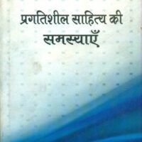 Pragatisheel Sahitya Ki Samasyen  (प्रगतिशील साहित्य की समस्याएँ)