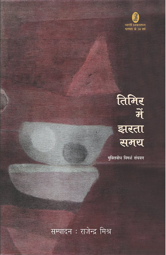 Timir Mein Jharata Samay (तिमिर में झरता समय)