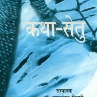 Katha-Setu (Textbook) (कथा-सेतु (Textbook))