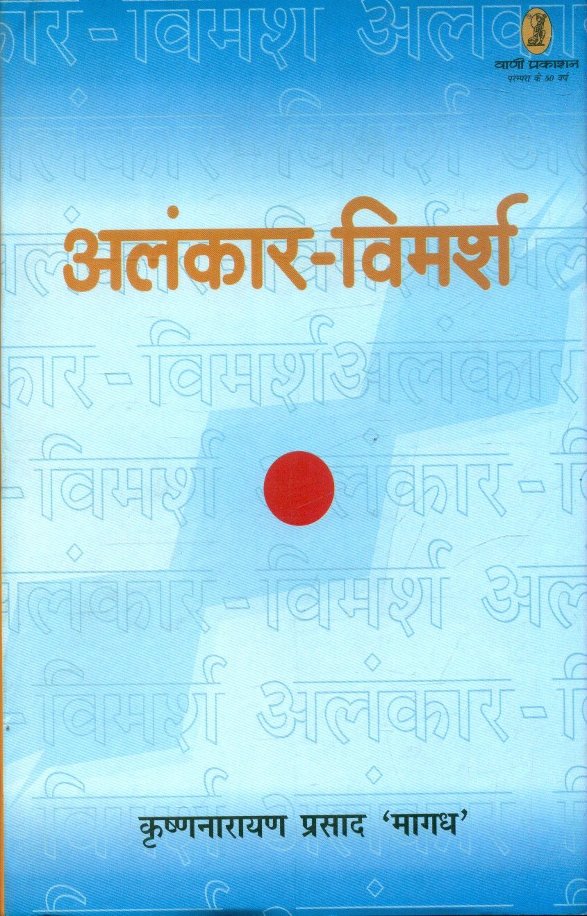 Alankar Vimarsh (अलंकार विमर्श )