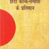 Hindi Kavya Samiksha Ke Pratiman (हिन्दी काव्य समीक्षा के प्रतिमान)