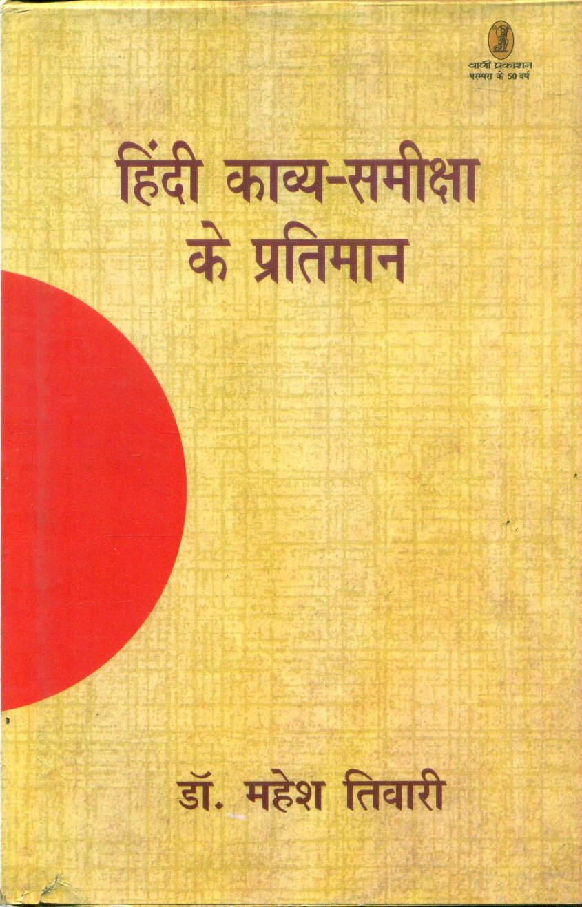 Hindi Kavya Samiksha Ke Pratiman (हिन्दी काव्य समीक्षा के प्रतिमान)