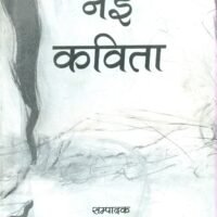 Nai Kavita  (नई कविता )