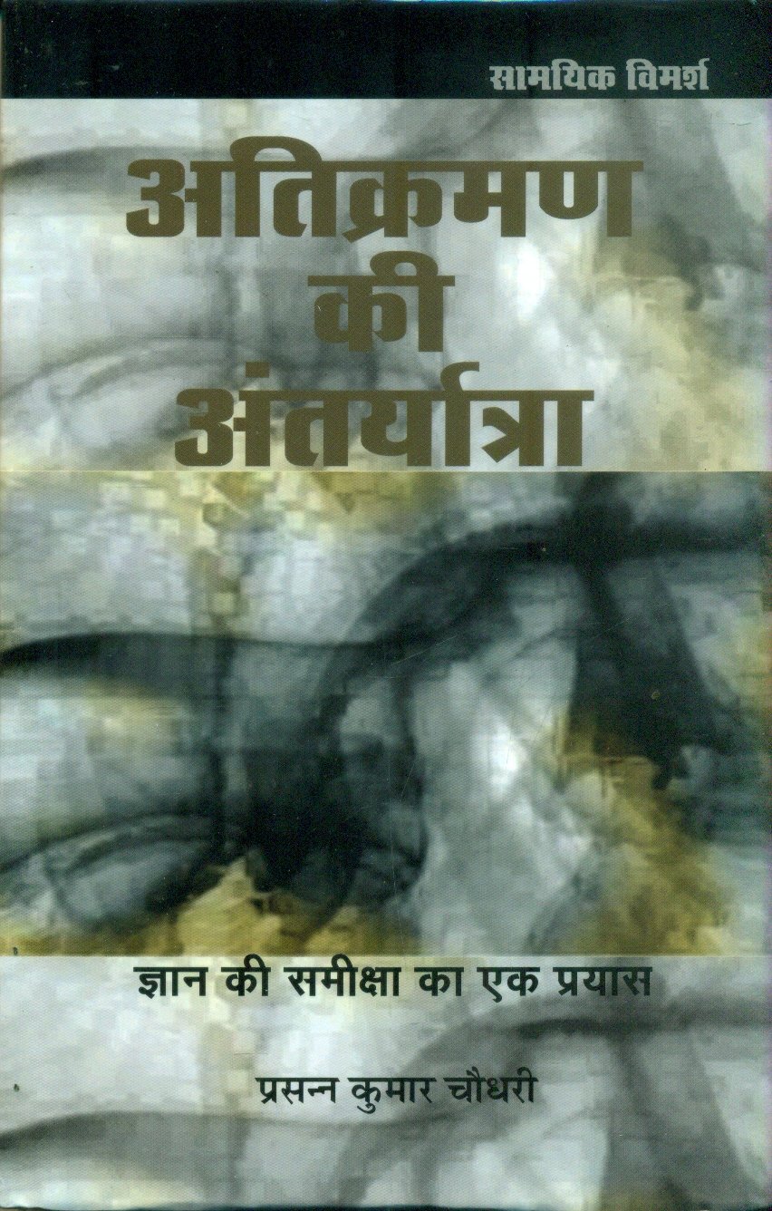 Atikraman Ki Antaryatra Gyan Ki Samiksha Ka Ek Prayas (अतिक्रमण की अंतर्यात्रा ज्ञान की समीक्षा का एक प्रयास)