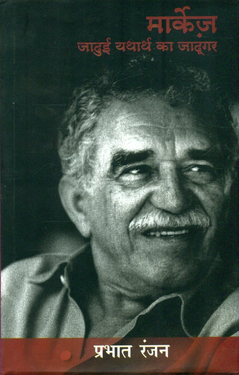 Marquez : Jadui Yatharth Ka Jadoogar (मार्केज़: जादुई यथार्थ का जादूगर )