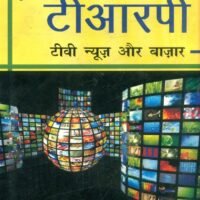 TRP, TV News Aur Bazar (टीआरपी, टीवी न्यूज़ और बाज़ार )