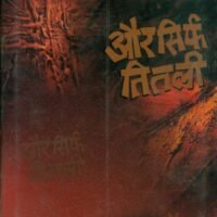 Aur Srif Titli (और सिर्फ़ तितली)