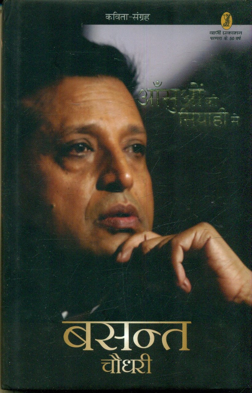 Aansuon Ki Siyaahi Se (आँसुओं की सियाही से )