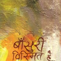 Bansuri Vismit Hai (बाँसुरी विस्मित है )