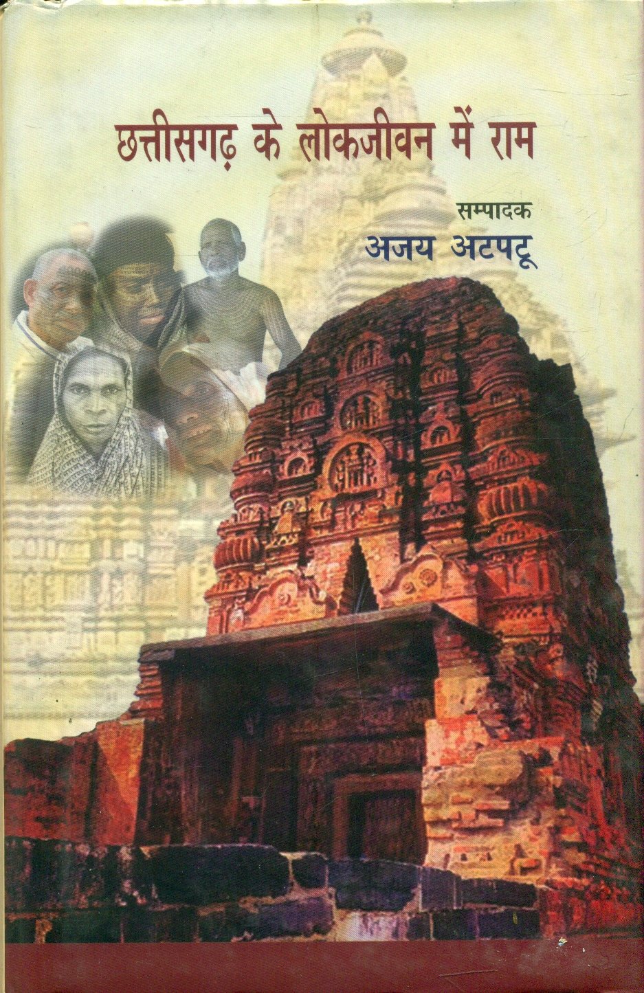 Chhattisgarh Ke LokJeevan Mein Ram (छत्तीसगढ़ के लोकजीवन में राम )