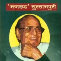 Majrooh Sultanpuri (मजरुह सुल्तानपुरी)