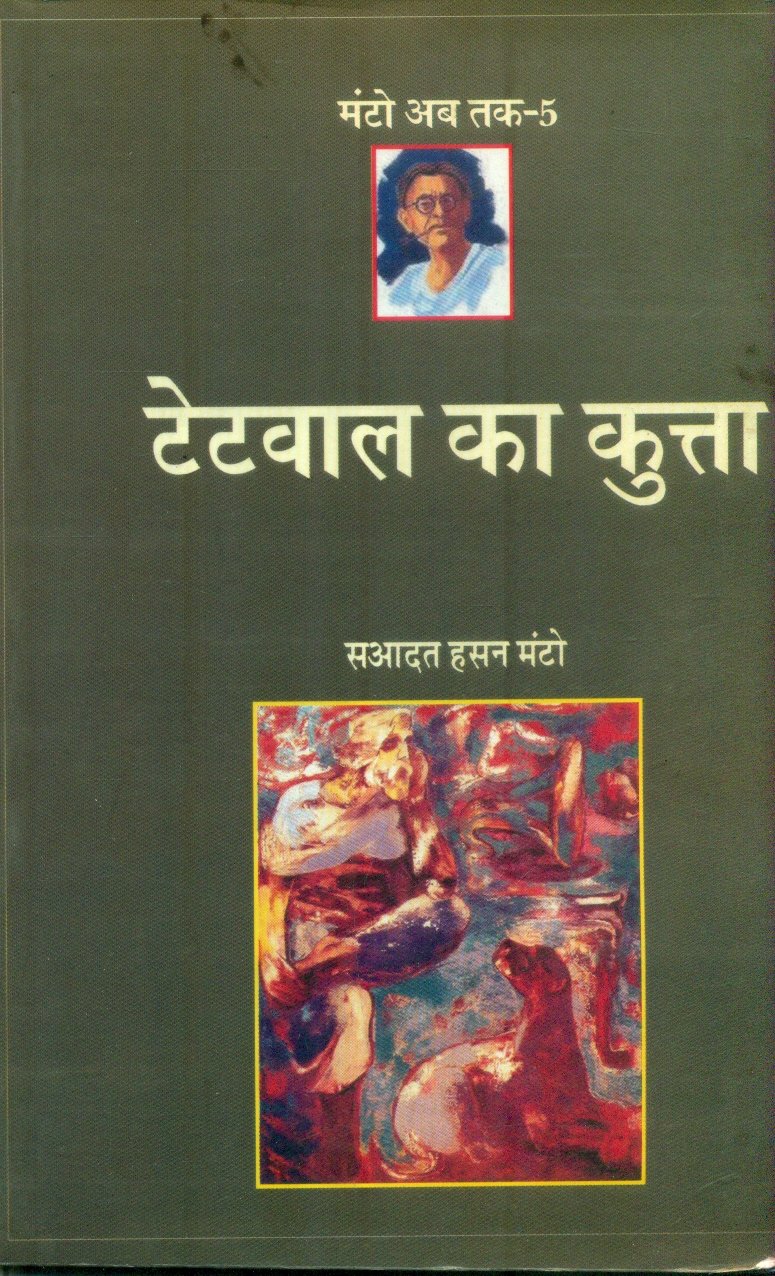 Tetvaal Ka Kutta (Manto Ab Tak-5) (टेटवाल का कुत्ता (मण्टो अब तक-5))