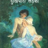 Dukhiyari Larki (दुखियारी लड़की )