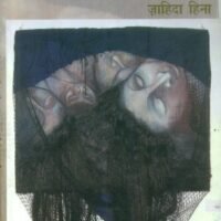 Pakistani Stri : Yatana Aur Sangharsh (पाकिस्तानी स्त्री : यातना और संघर्ष)
