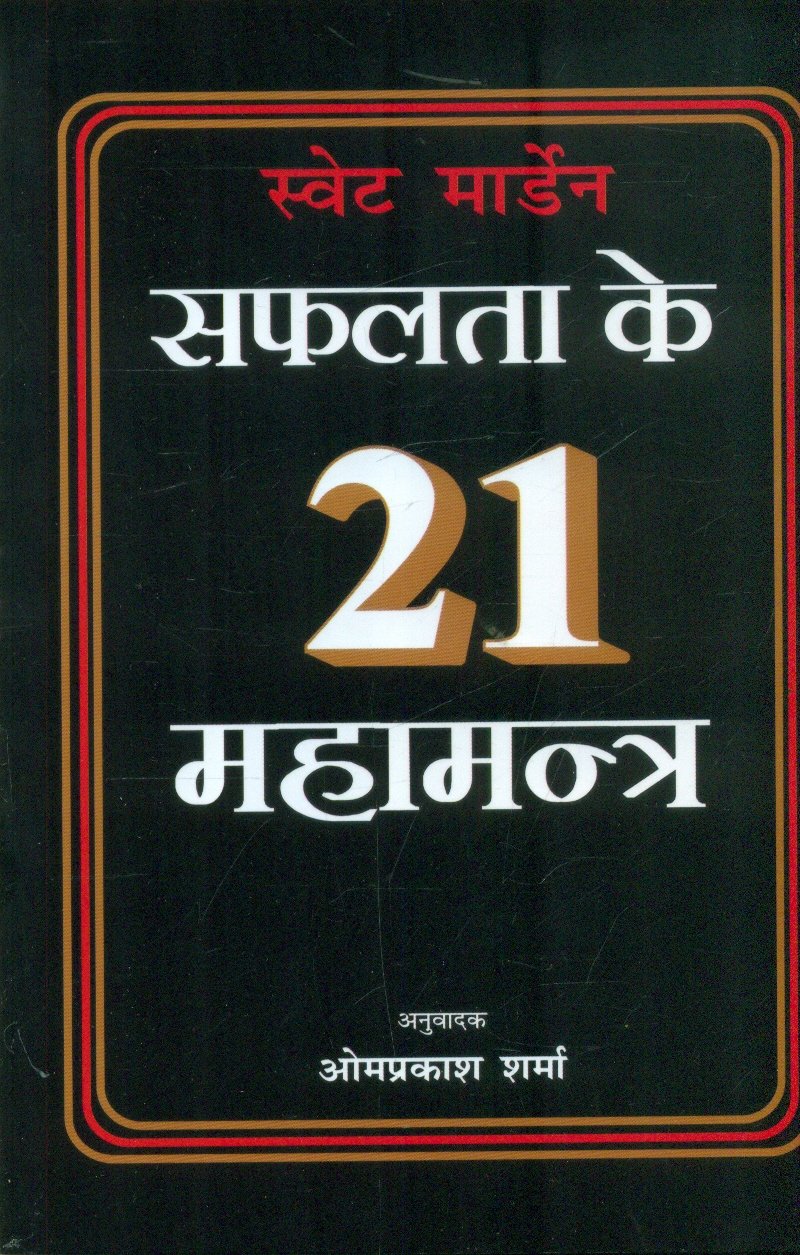 Safalta Ke 21 Mahamantra (सफलता के 21 महामन्त्र )