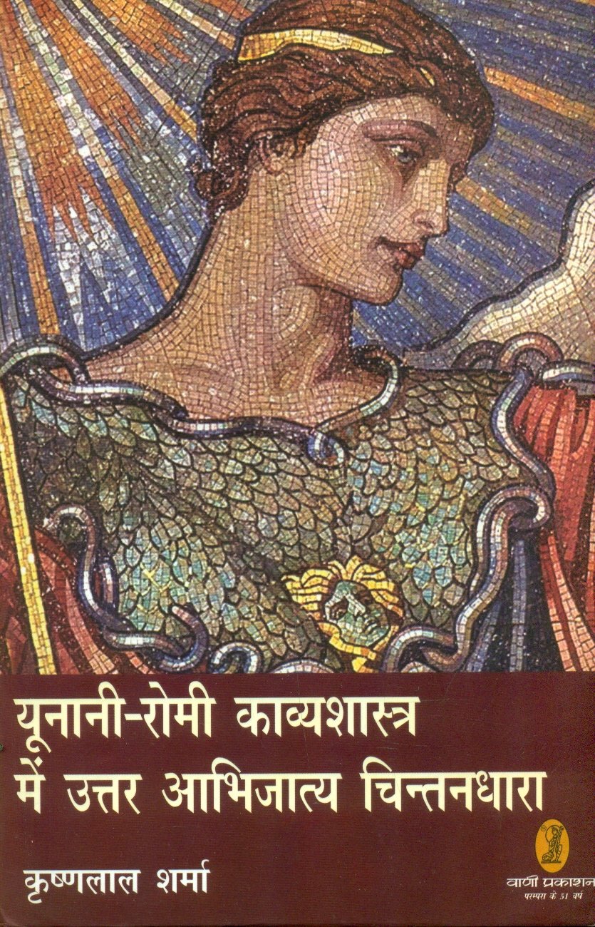 Yunani Romi Kavyashastra Mein Uttar Aabhijatya Chintandhara (यूनानी-रोमी काव्यशास्त्र में उत्तर आभिजात्य चिन्तनधारा)