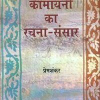 Kamayani Ka Rachna Sansar  (कामायनी का रचना संसार)
