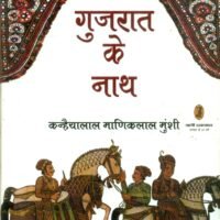 Gujrat Ke Nath (गुजरात के नाथ)