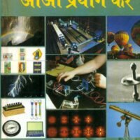 Aao Prayog Karen (आओ प्रयोग करें )
