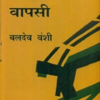 Upnagar Mein Vapsi (उपनगर में वापसी)