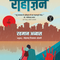 Rohzin  (रोहज़िन)