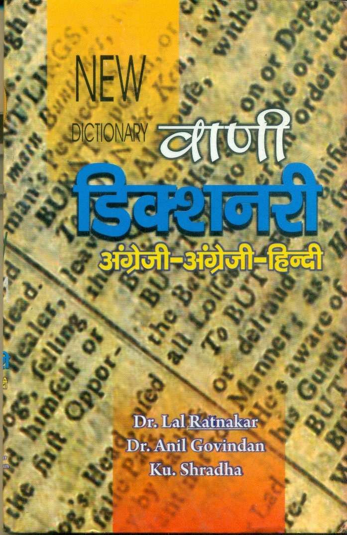 New Vani Dictionary English English Hindi (न्यू वाणी डिक्शनरी अंग्रेजी अंग्रेजी हिन्दी)