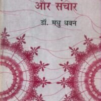 Bolchal Ki Hindi Aur Sanchar (बोलचाल की हिन्दी और संचार)