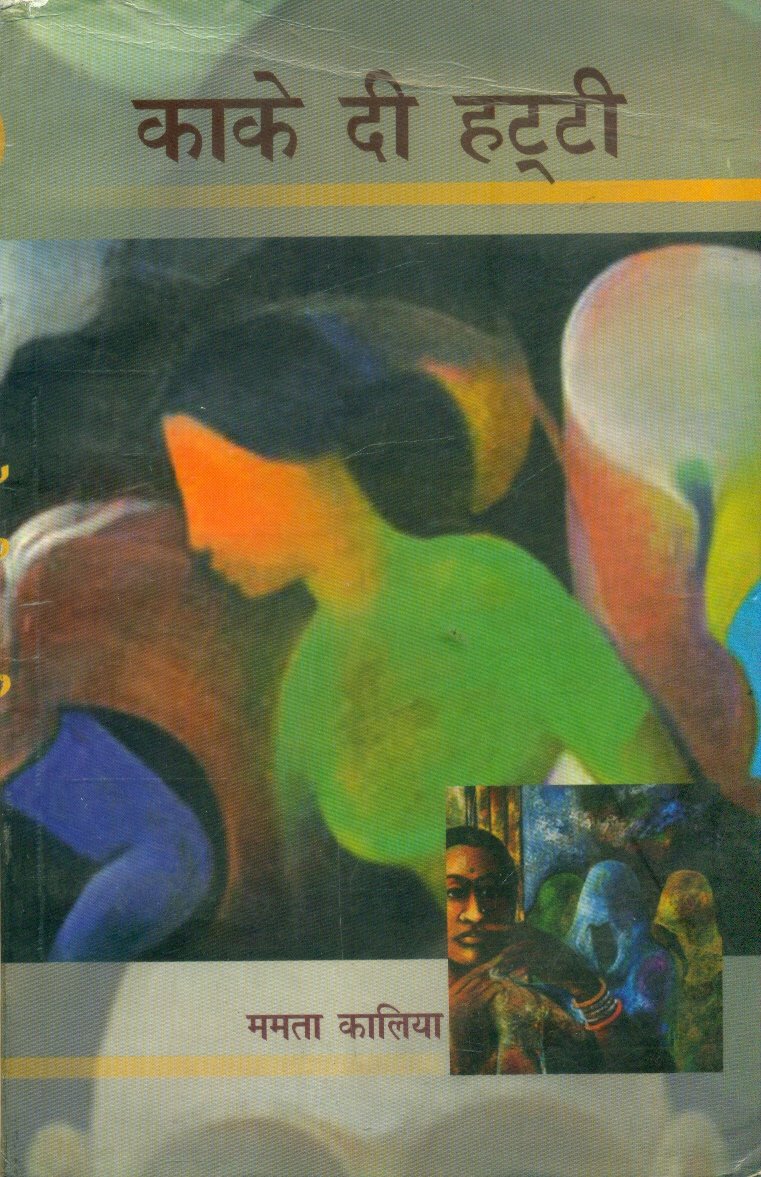 Kake Di Hatti (काके दी हट्टी)