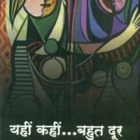 Yahin Kahin Bahut Door (यहीं कहीं बहुत दूर)