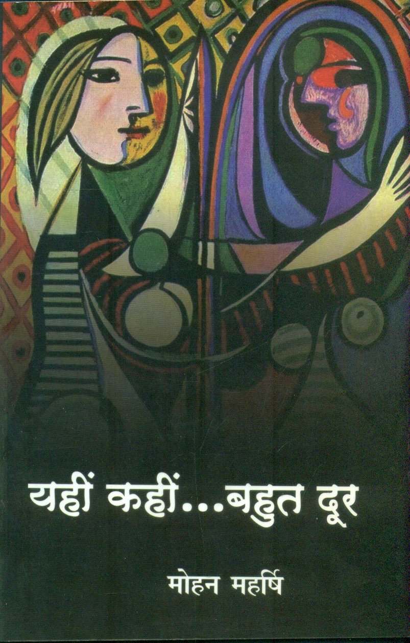 Yahin Kahin Bahut Door (यहीं कहीं बहुत दूर)