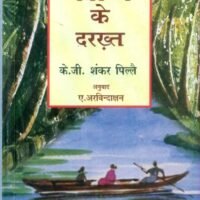 Kochchi Ke Darakht (कोच्ची के दरख़्त)