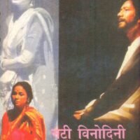 Nati Vinodini (नटी विनोदिनी)