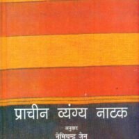 Prachin Vyangya Natak (प्राचीन व्यंग्य नाटक)