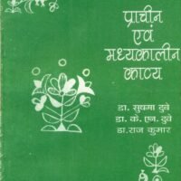 Prachin Evam Madhyakalin Kavya  (प्राचीन एवं मध्यकालीन काव्य )