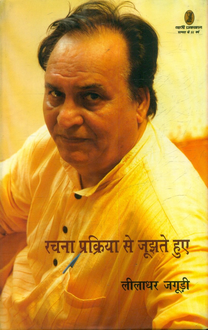 Rachana Prakriya Se Joojhte Huye (रचना प्रक्रिया से जूझते हुए)