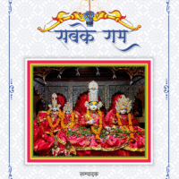 Sabke Ram (सबके राम )