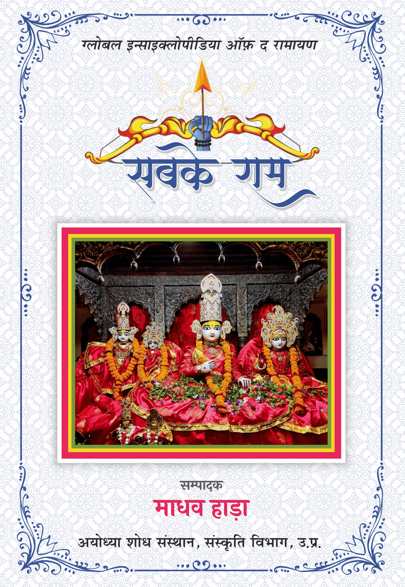 Sabke Ram (सबके राम )