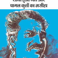 Soya Hua Jal Aur Pagal Kutton Ka Maseeha  (सोया हुआ जल और पागल कुत्तों का मसीहा )
