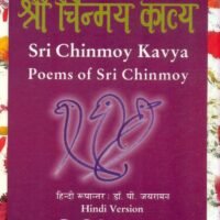 Sri Chinmoy Kavya  (श्री चिन्मय काव्य)