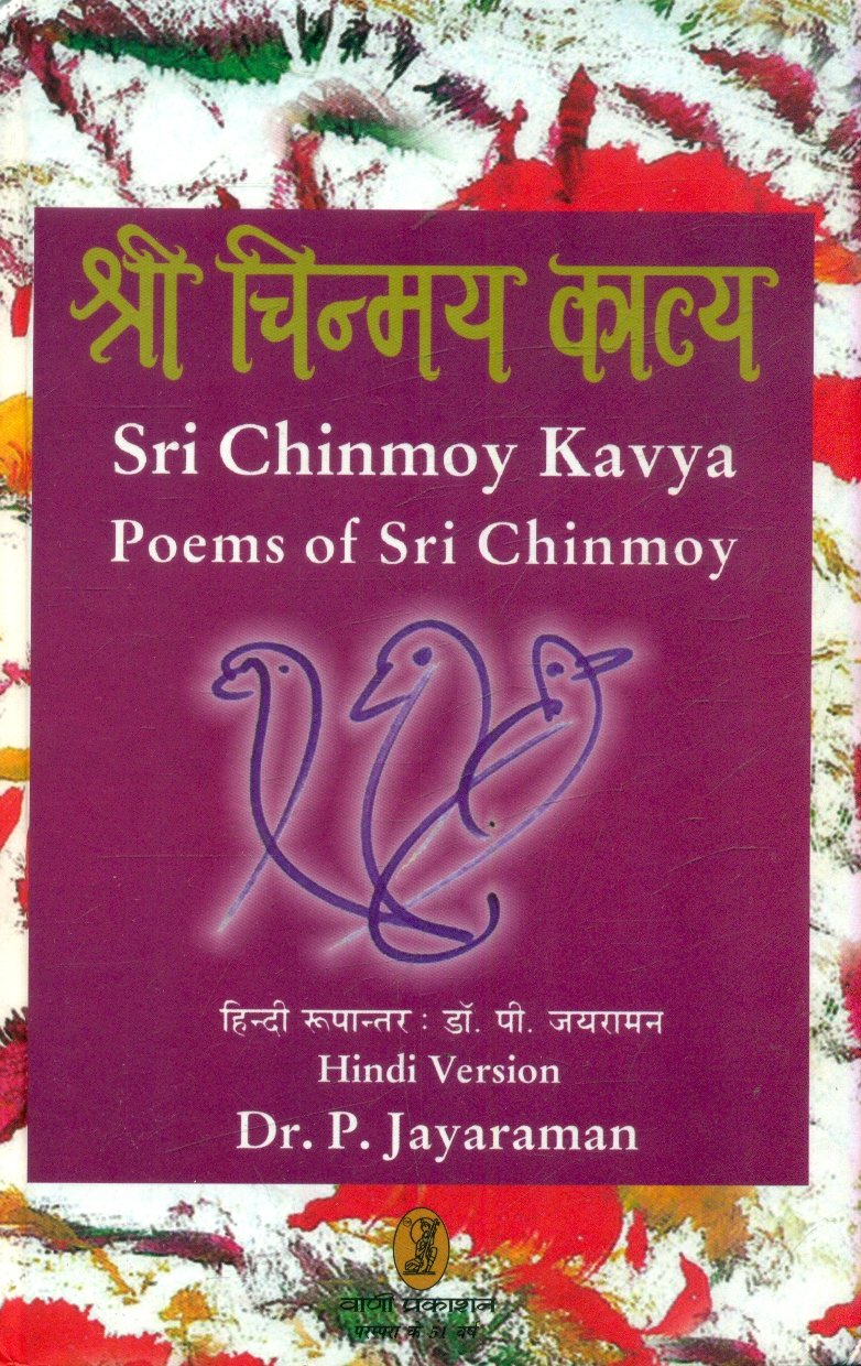 Sri Chinmoy Kavya (श्री चिन्मय काव्य)