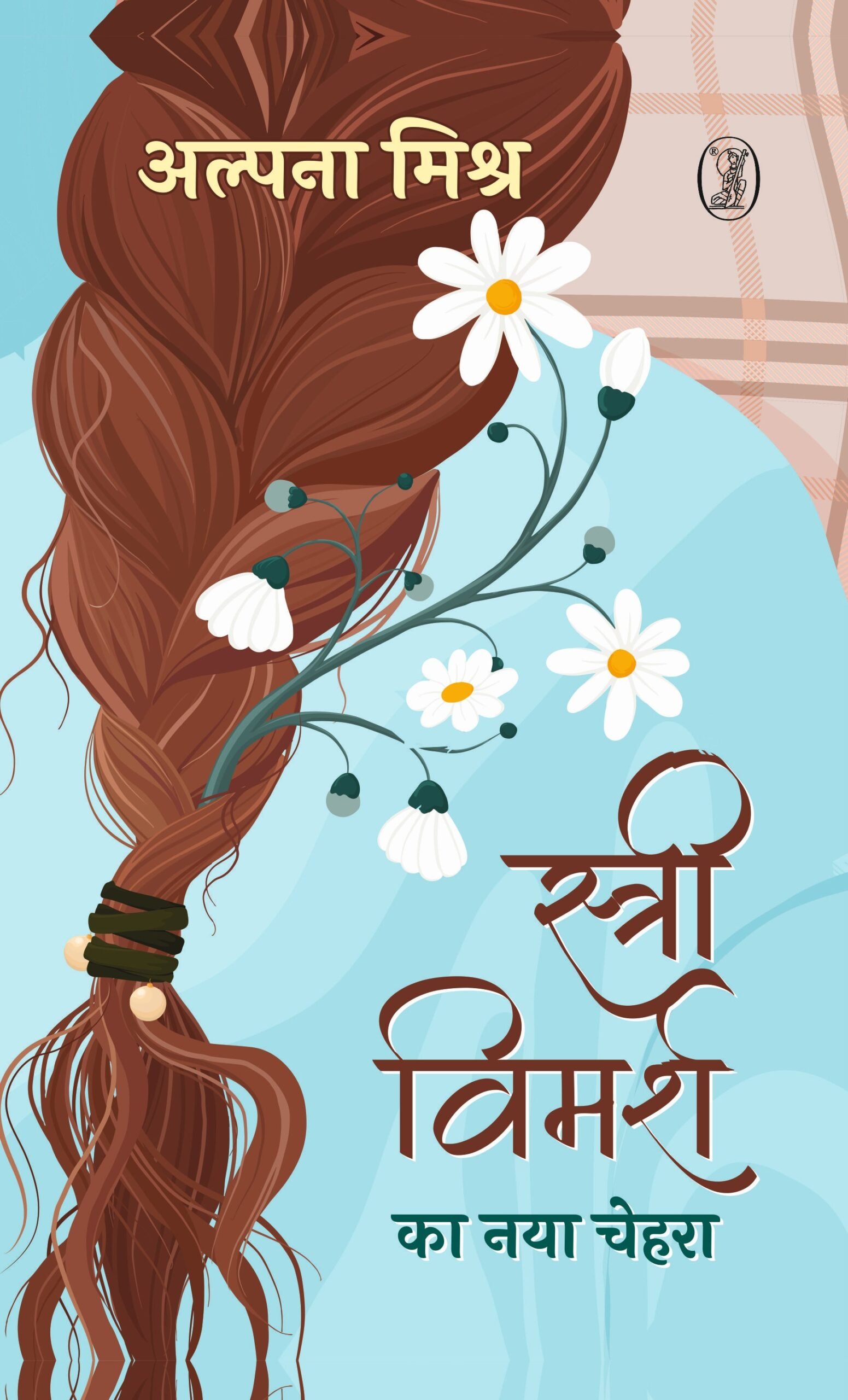 Stree Vimarsh Ka Naya Chehara (स्त्री विमर्श का नया चेहरा)