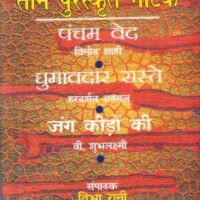 Teen Puraskrit Natak (तीन पुरस्कृत नाटक)