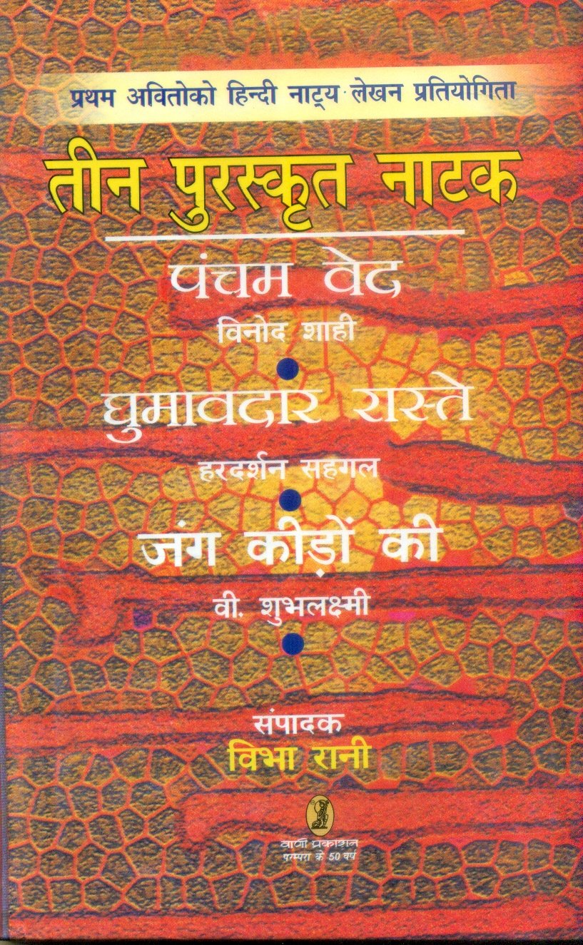 Teen Puraskrit Natak (तीन पुरस्कृत नाटक)