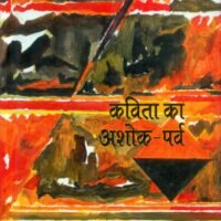 Kavita Ka Ashok Prav (कविता का अशोक पर्व)