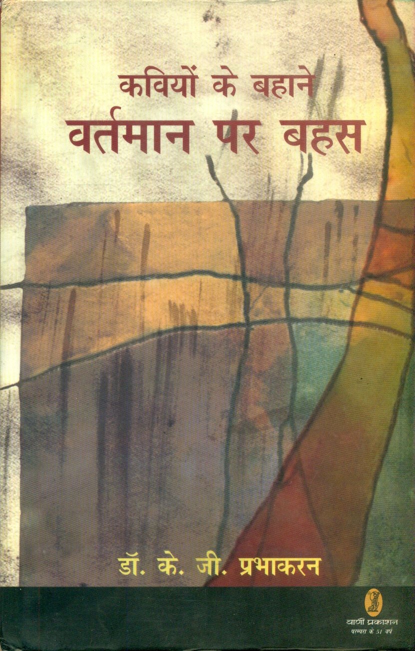Kaviyon Ke Bahane Vartman Par Bahas (कवियों के बहाने वर्तमान पर बहस )