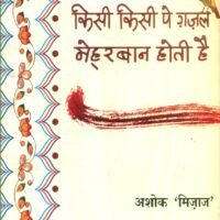 Kisi Kisi Pe Ghazal Mehrban Hoti Hai  (किसी किसी पे ग़ज़ल मेहरबान होती है)