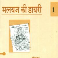 Malayaj Ki Diary (4 Volume Set) (मलयज की डायरी (4 खण्ड सेट))
