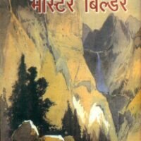 Master Builder (मास्टर बिल्डर)